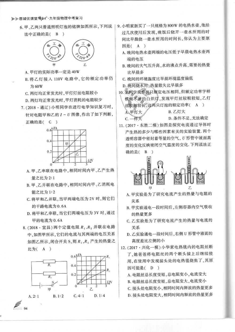 2019年蓉城優(yōu)課堂給力A加九年級(jí)物理中考復(fù)習(xí)教科版 第94頁