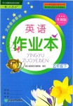 2019年英語作業(yè)本五年級(jí)下冊(cè)人教版浙江教育出版社