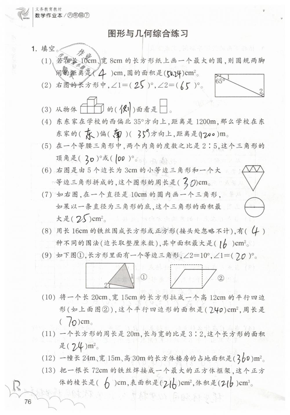 2019年數(shù)學(xué)作業(yè)本六年級下冊人教版浙江教育出版社 第76頁