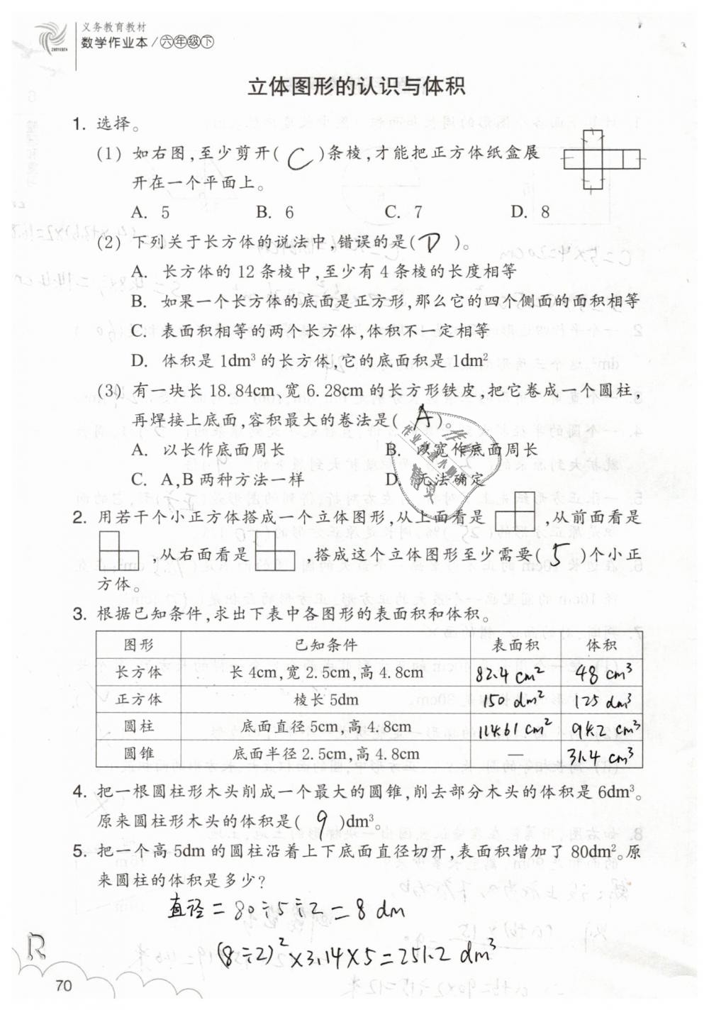 2019年數(shù)學(xué)作業(yè)本六年級(jí)下冊(cè)人教版浙江教育出版社 第70頁(yè)