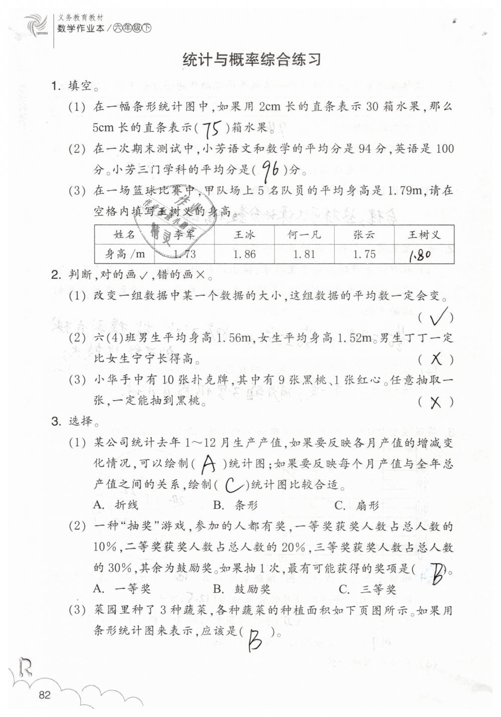 2019年數(shù)學作業(yè)本六年級下冊人教版浙江教育出版社 第82頁