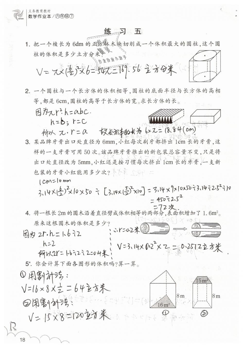 2019年数学作业本六年级下册人教版浙江教育出版社 第18页