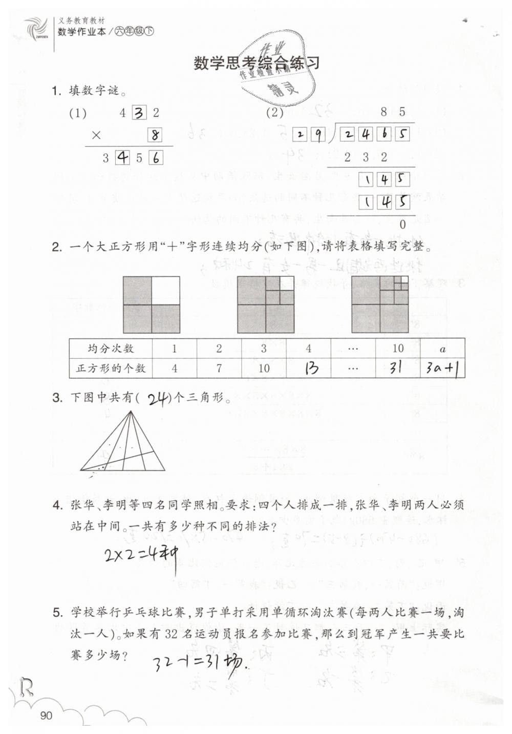 2019年數(shù)學(xué)作業(yè)本六年級下冊人教版浙江教育出版社 第90頁