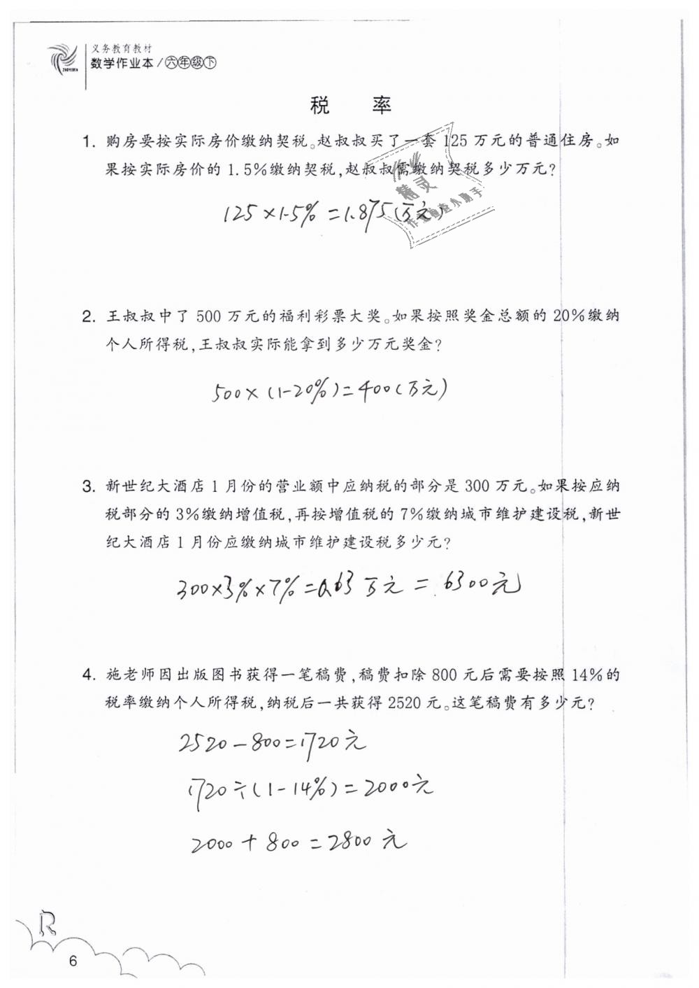 2019年數學作業(yè)本六年級下冊人教版浙江教育出版社 第6頁