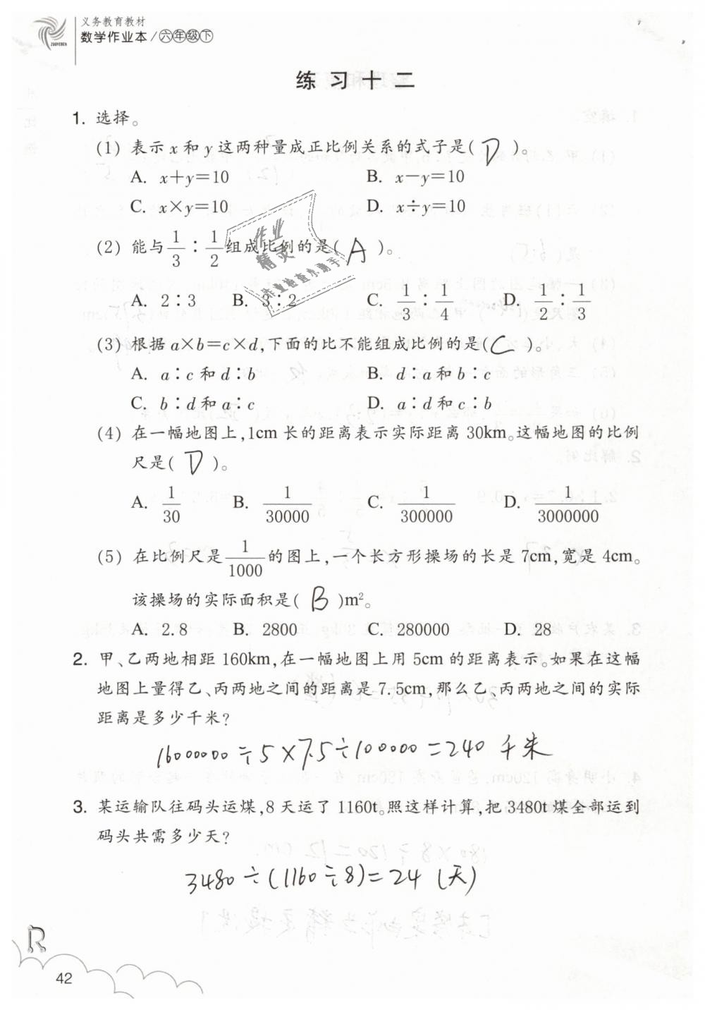 2019年數(shù)學(xué)作業(yè)本六年級(jí)下冊人教版浙江教育出版社 第42頁