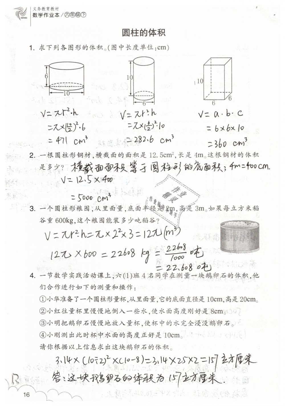 2019年数学作业本六年级下册人教版浙江教育出版社 第16页