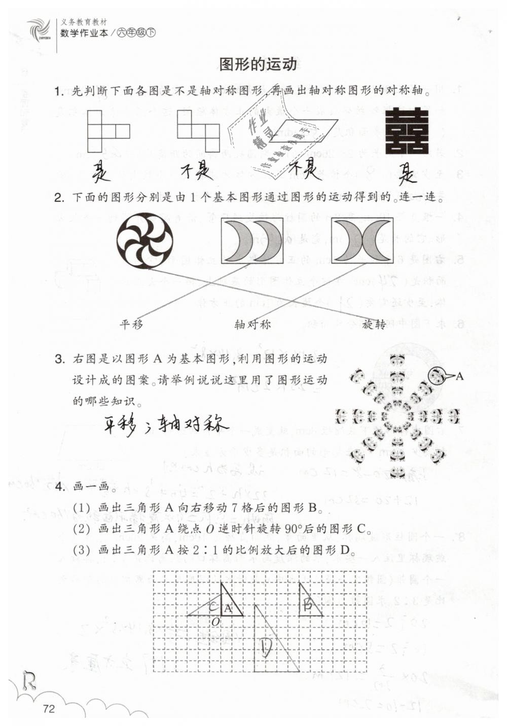 2019年數(shù)學(xué)作業(yè)本六年級(jí)下冊(cè)人教版浙江教育出版社 第72頁