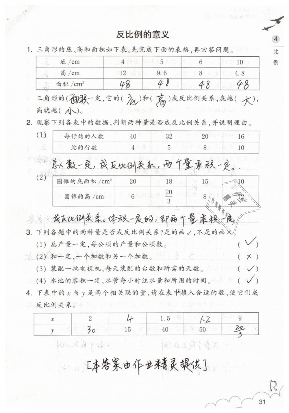 2019年數(shù)學作業(yè)本六年級下冊人教版浙江教育出版社 第31頁