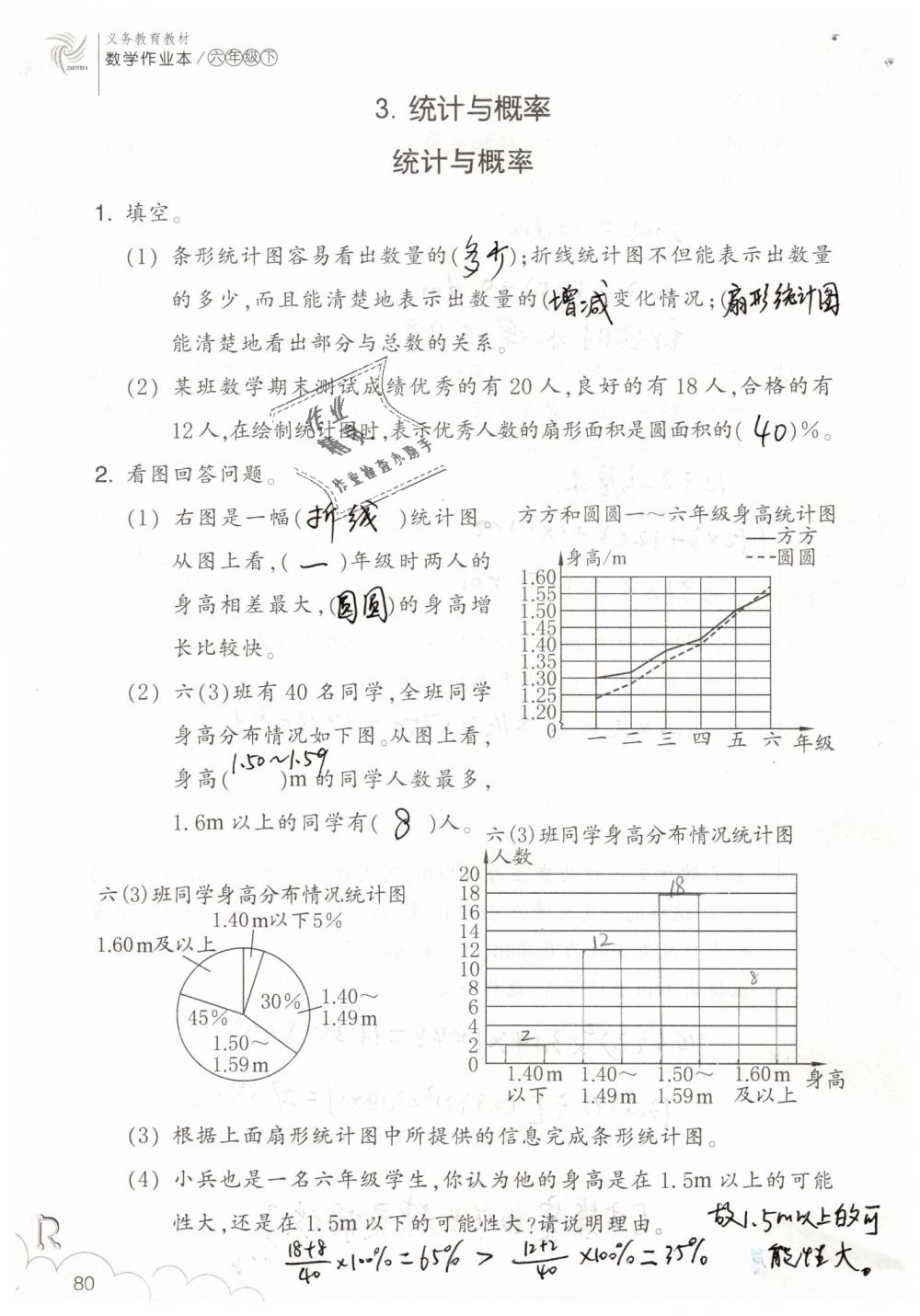 2019年數(shù)學(xué)作業(yè)本六年級下冊人教版浙江教育出版社 第80頁