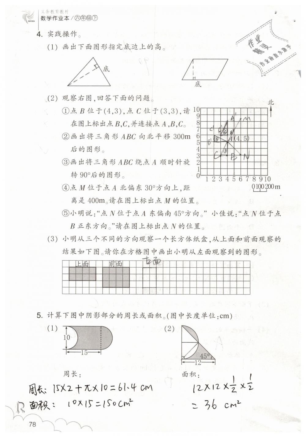 2019年數(shù)學作業(yè)本六年級下冊人教版浙江教育出版社 第78頁