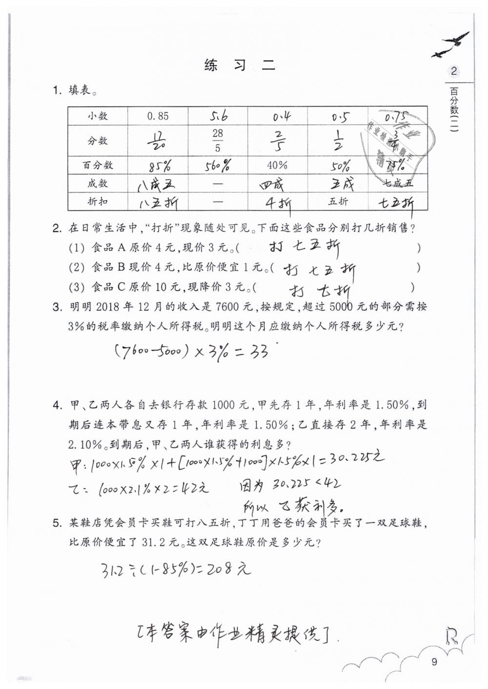 2019年數(shù)學(xué)作業(yè)本六年級(jí)下冊(cè)人教版浙江教育出版社 第9頁(yè)