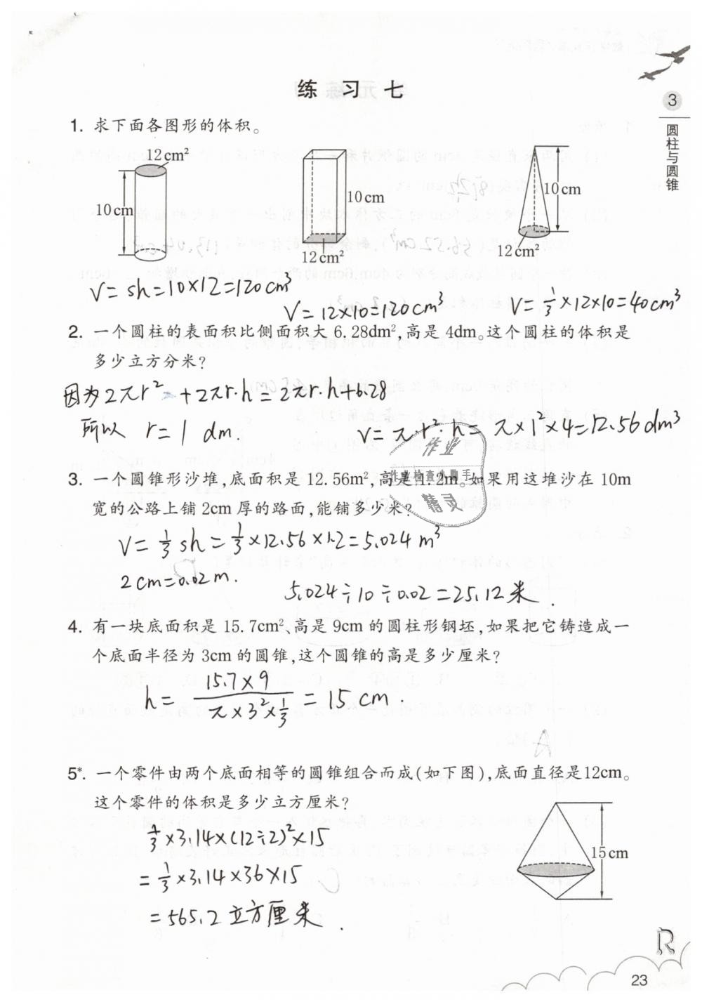 2019年數(shù)學作業(yè)本六年級下冊人教版浙江教育出版社 第23頁