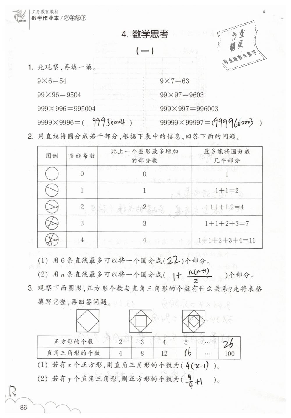 2019年數(shù)學(xué)作業(yè)本六年級下冊人教版浙江教育出版社 第86頁