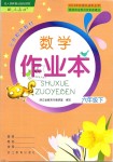 2020年數(shù)學(xué)作業(yè)本六年級下冊人教版浙江教育出版社