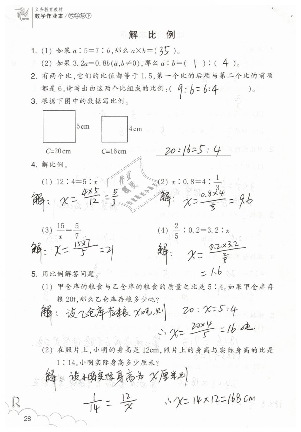 2019年數(shù)學(xué)作業(yè)本六年級下冊人教版浙江教育出版社 第28頁