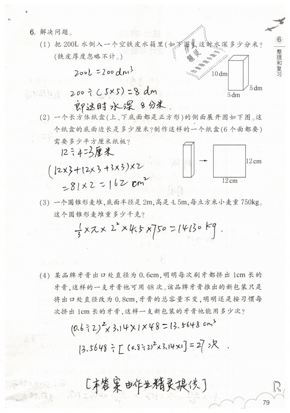 2019年数学作业本六年级下册人教版浙江教育出版社 第79页