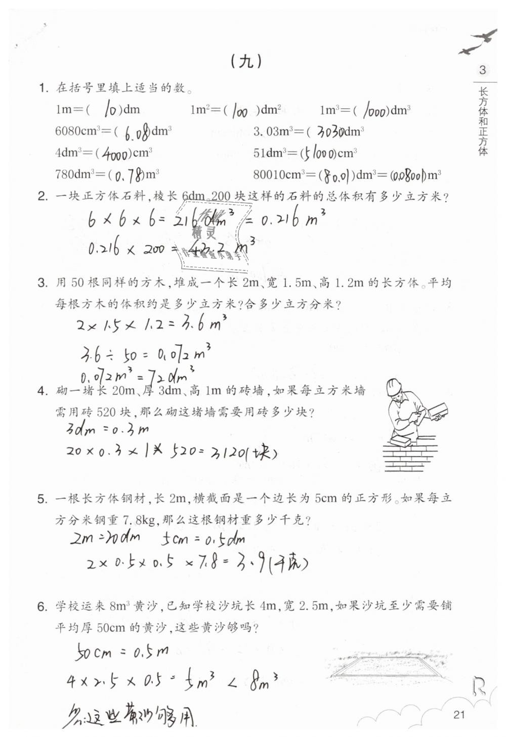 2019年數(shù)學作業(yè)本五年級下冊人教版浙江教育出版社 第21頁