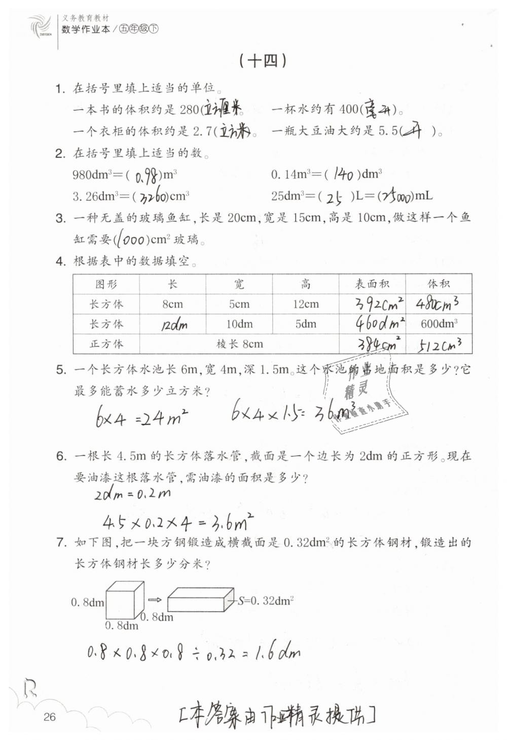 2019年數(shù)學(xué)作業(yè)本五年級(jí)下冊(cè)人教版浙江教育出版社 第26頁(yè)