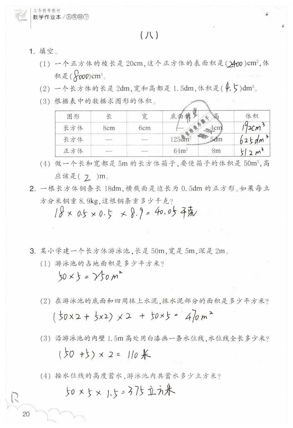 2019年数学作业本五年级下册人教版浙江教育出版社 第20页