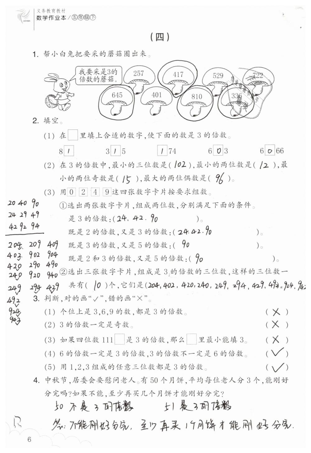 2019年数学作业本五年级下册人教版浙江教育出版社 第6页