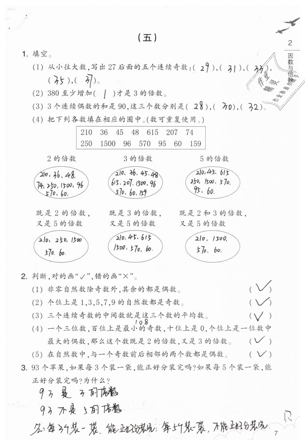 2019年數(shù)學(xué)作業(yè)本五年級(jí)下冊(cè)人教版浙江教育出版社 第7頁