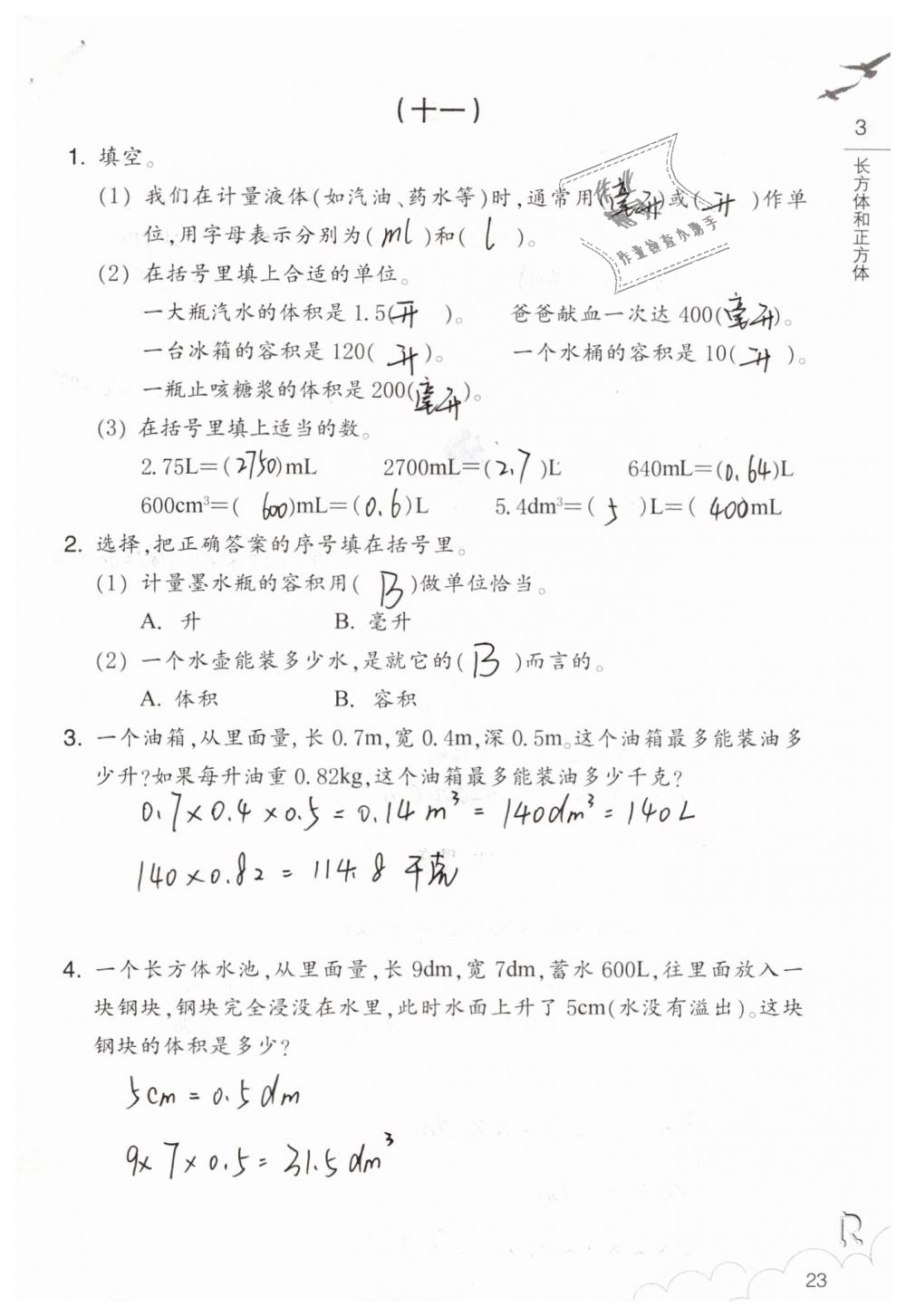 2019年数学作业本五年级下册人教版浙江教育出版社 第23页