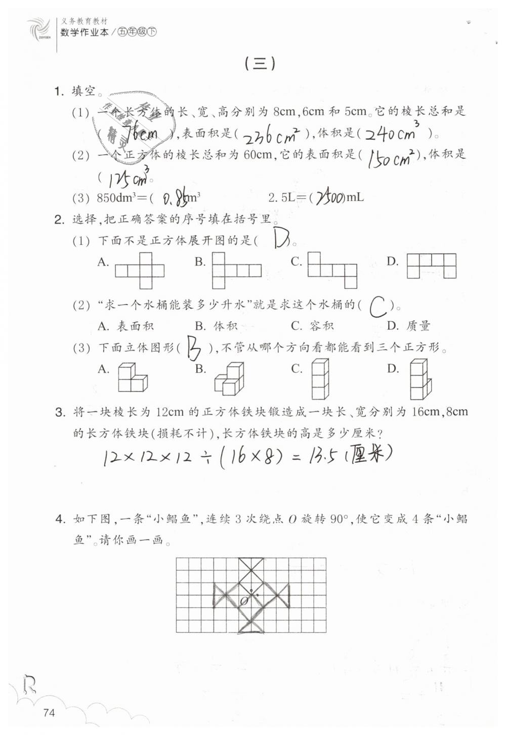 2019年數(shù)學(xué)作業(yè)本五年級下冊人教版浙江教育出版社 第74頁