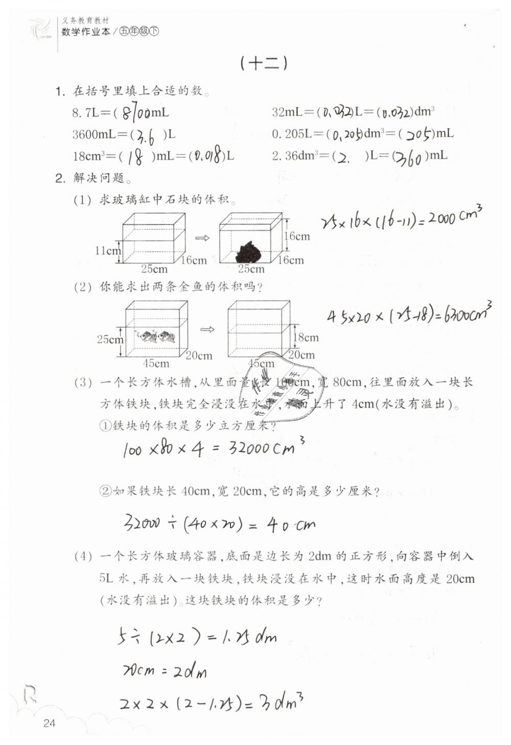 2019年數(shù)學(xué)作業(yè)本五年級(jí)下冊(cè)人教版浙江教育出版社 第24頁(yè)