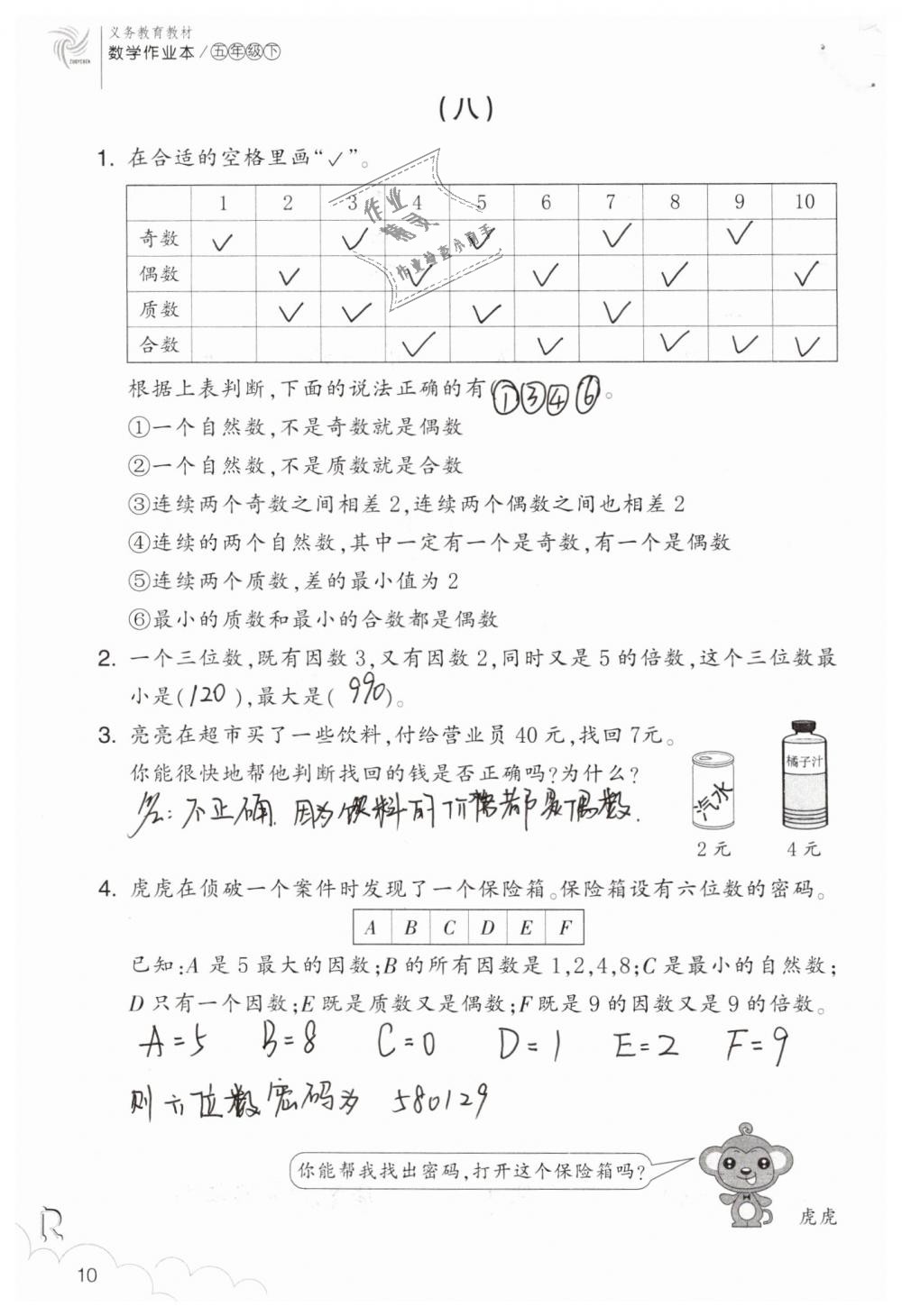 2019年数学作业本五年级下册人教版浙江教育出版社 第10页