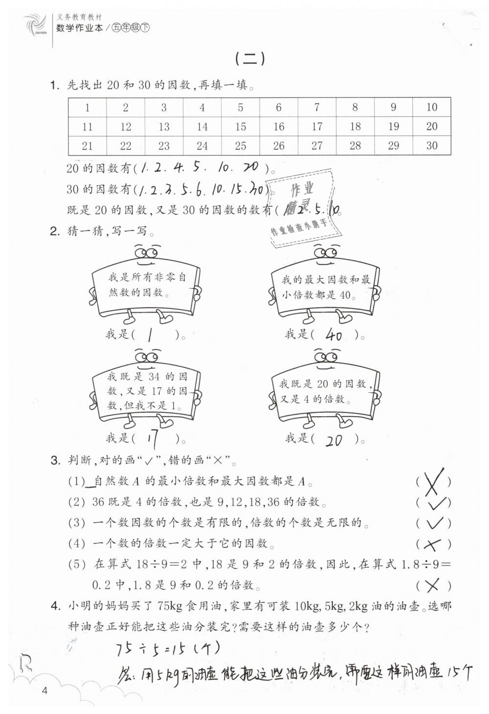 2019年數(shù)學作業(yè)本五年級下冊人教版浙江教育出版社 第4頁