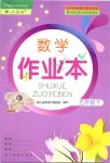 2019年數(shù)學作業(yè)本五年級下冊人教版浙江教育出版社