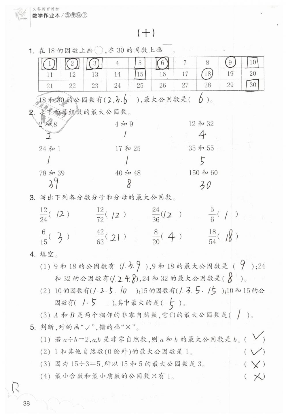 2019年數(shù)學作業(yè)本五年級下冊人教版浙江教育出版社 第38頁