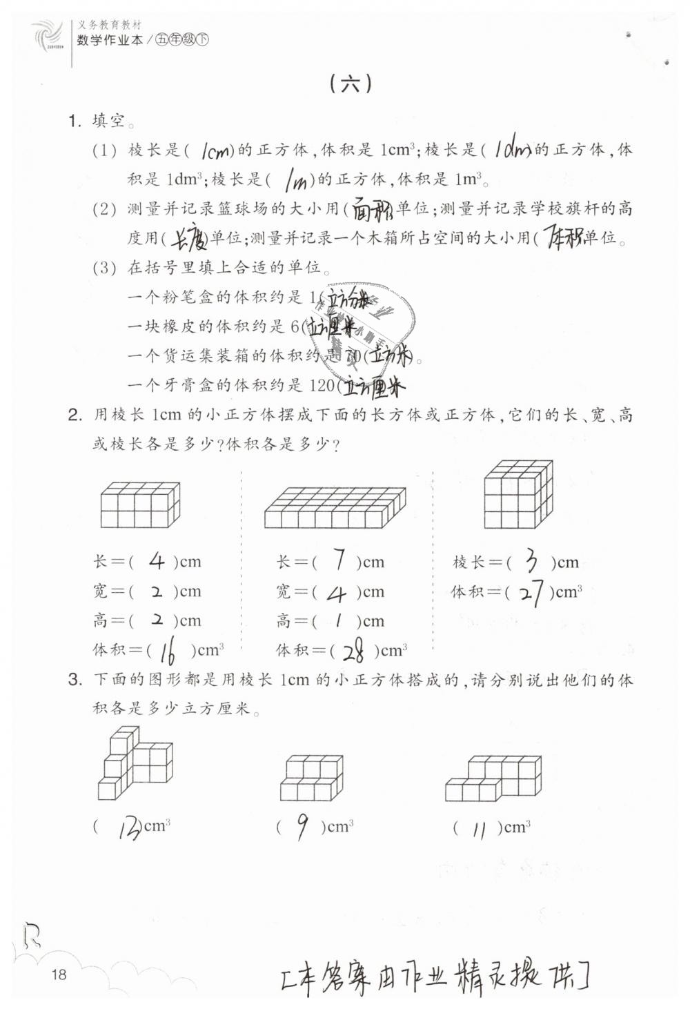 2019年數(shù)學(xué)作業(yè)本五年級(jí)下冊(cè)人教版浙江教育出版社 第18頁(yè)