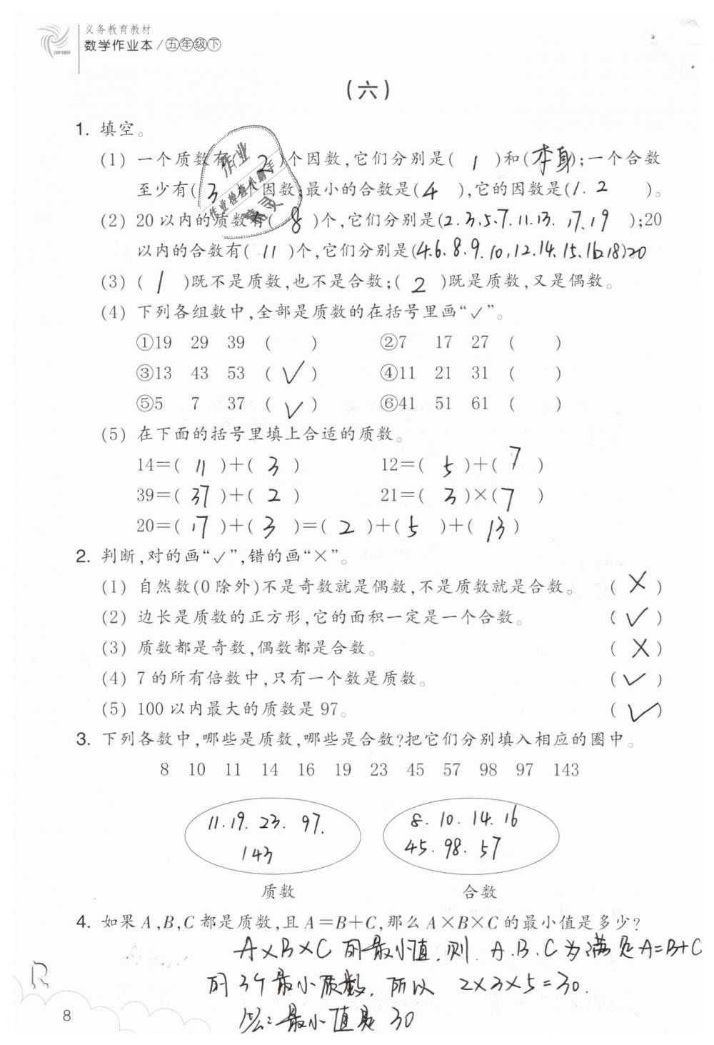 2019年数学作业本五年级下册人教版浙江教育出版社 第8页