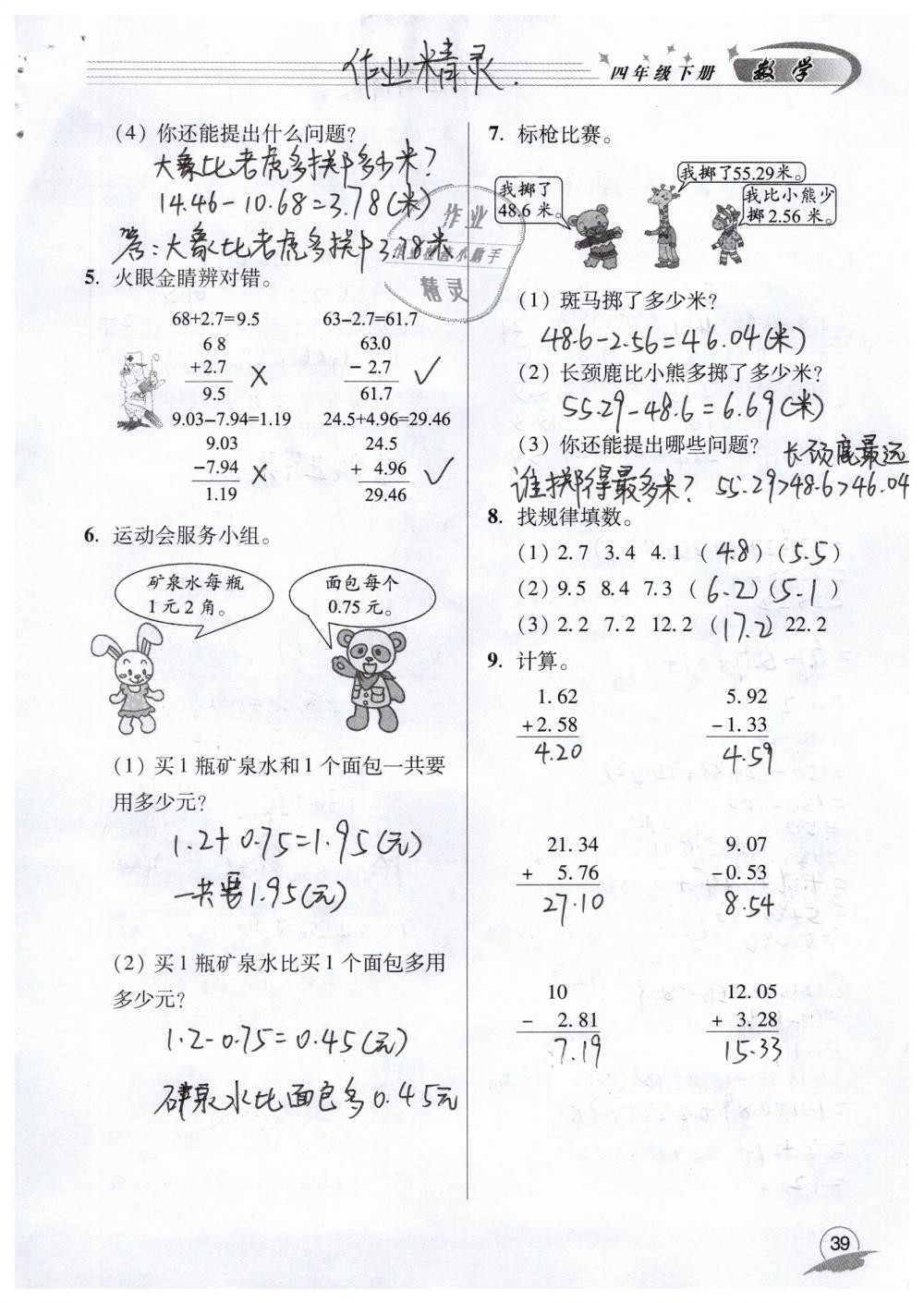 2019年數(shù)學(xué)配套練習(xí)冊四年級下冊青島版青島出版社 第39頁