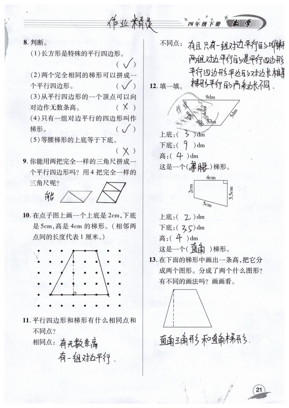 2019年数学配套练习册四年级下册青岛版青岛出版社 第21页