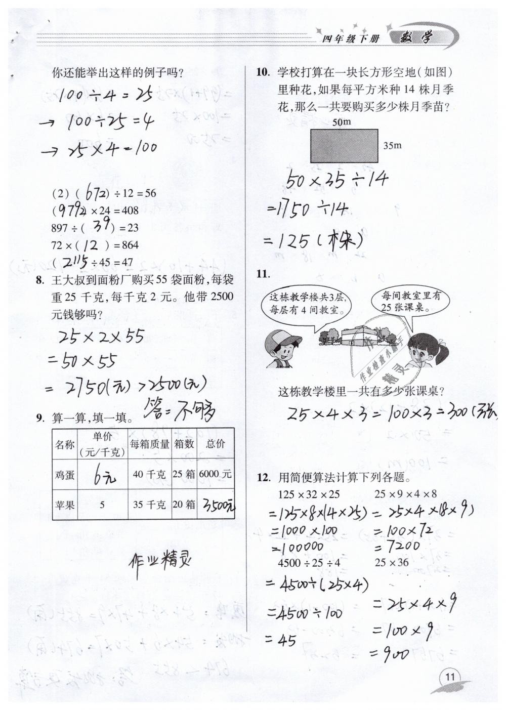 2019年数学配套练习册四年级下册青岛版青岛出版社 第11页