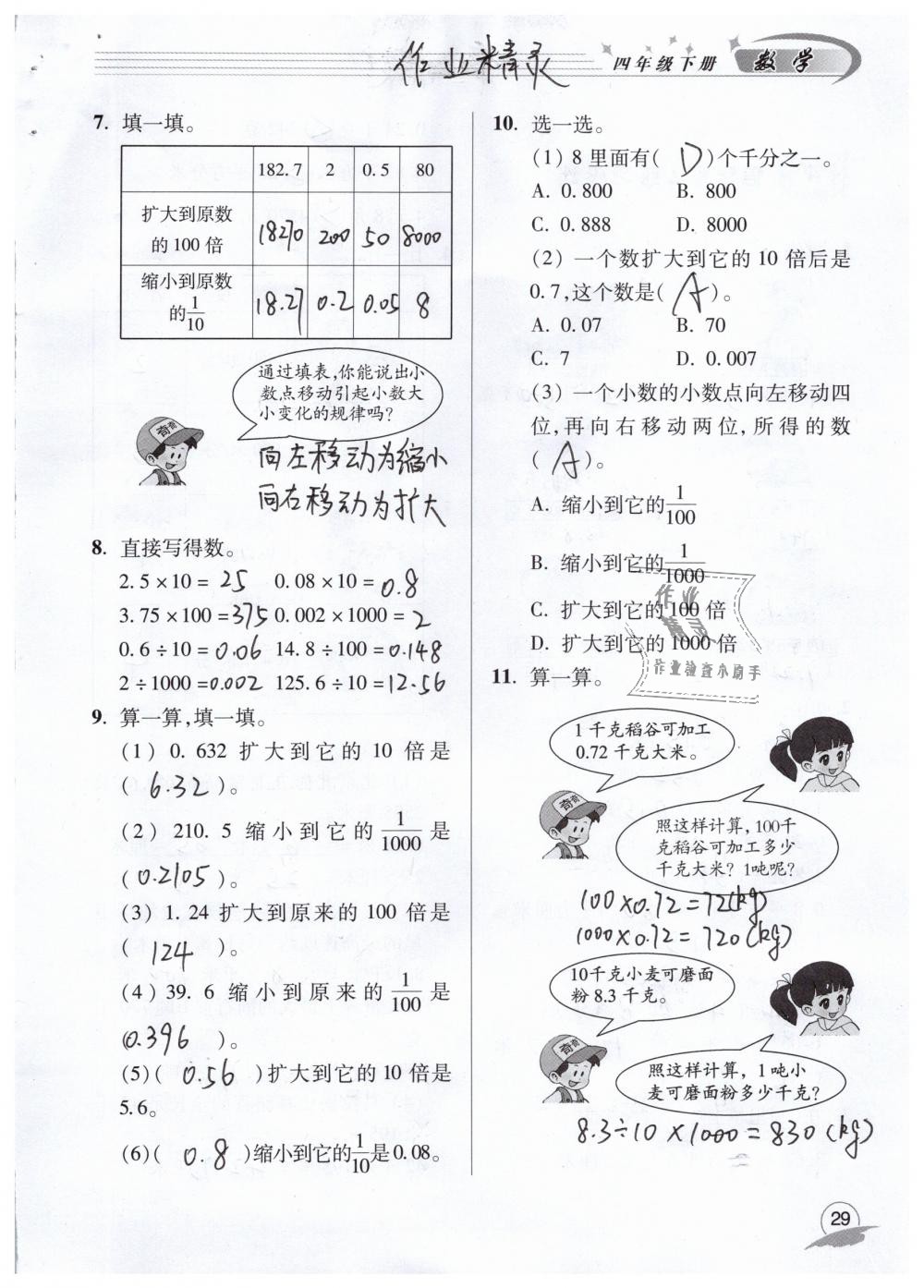 2019年数学配套练习册四年级下册青岛版青岛出版社 第29页