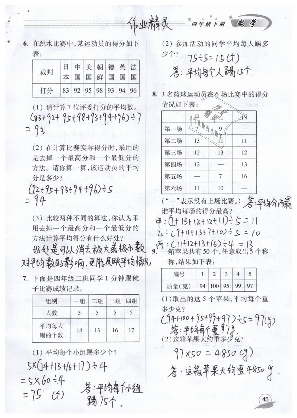 2019年數(shù)學(xué)配套練習(xí)冊四年級下冊青島版青島出版社 第45頁