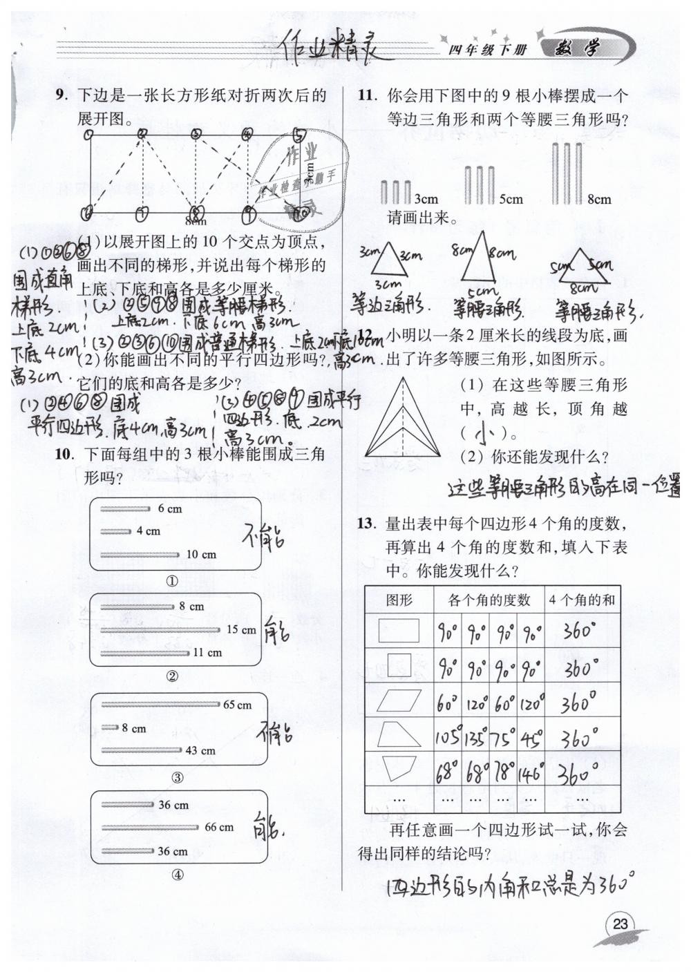 2019年数学配套练习册四年级下册青岛版青岛出版社 第23页