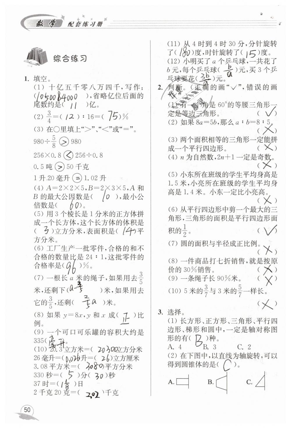 2019年數(shù)學(xué)配套練習(xí)冊六年級下冊青島版青島出版社 第50頁