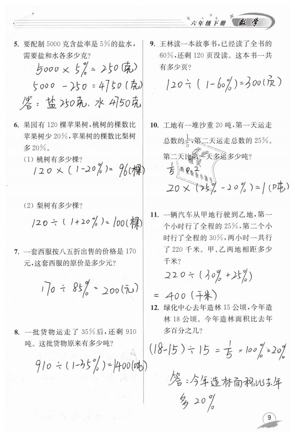 2019年數(shù)學(xué)配套練習(xí)冊(cè)六年級(jí)下冊(cè)青島版青島出版社 第9頁(yè)