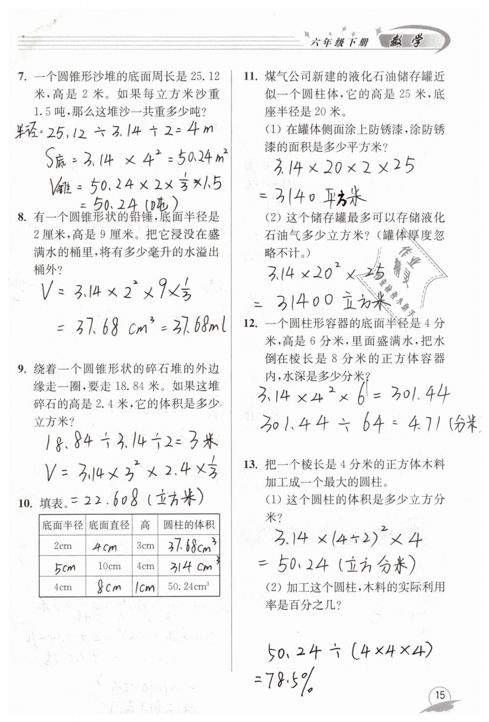 2019年數(shù)學(xué)配套練習(xí)冊(cè)六年級(jí)下冊(cè)青島版青島出版社 第15頁(yè)