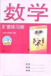 2019年數(shù)學配套練習冊六年級下冊青島版青島出版社