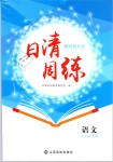 2019年日清周練七年級語文下冊人教版