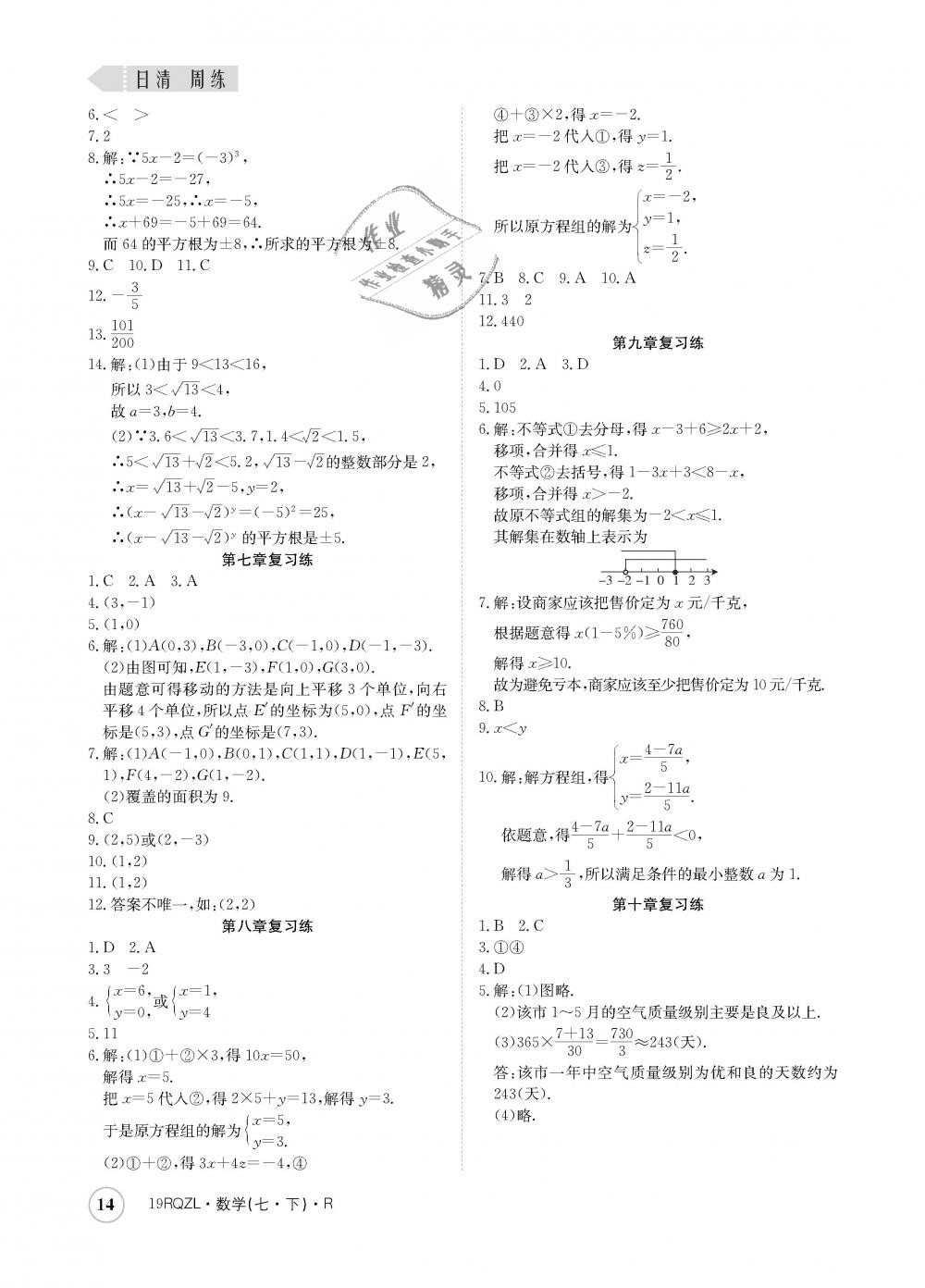 2019年日清周练七年级数学下册人教版 第14页