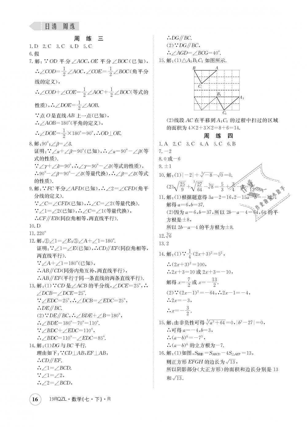 2019年日清周練七年級數(shù)學(xué)下冊人教版 第16頁