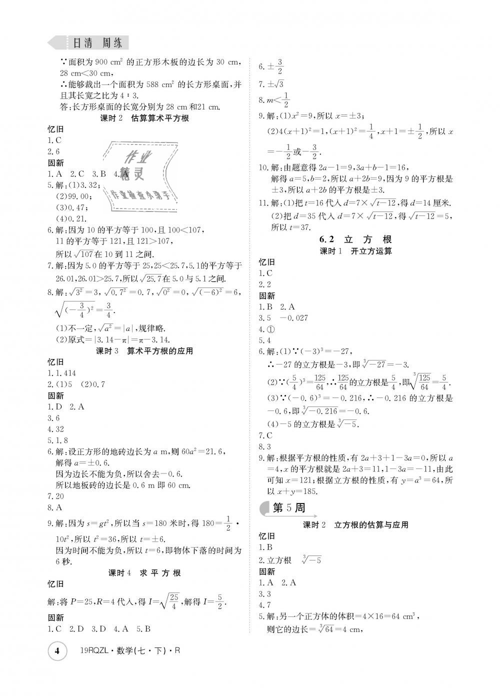 2019年日清周練七年級數(shù)學(xué)下冊人教版 第4頁