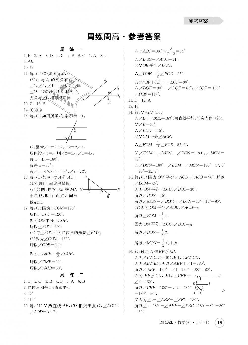 2019年日清周练七年级数学下册人教版 第15页