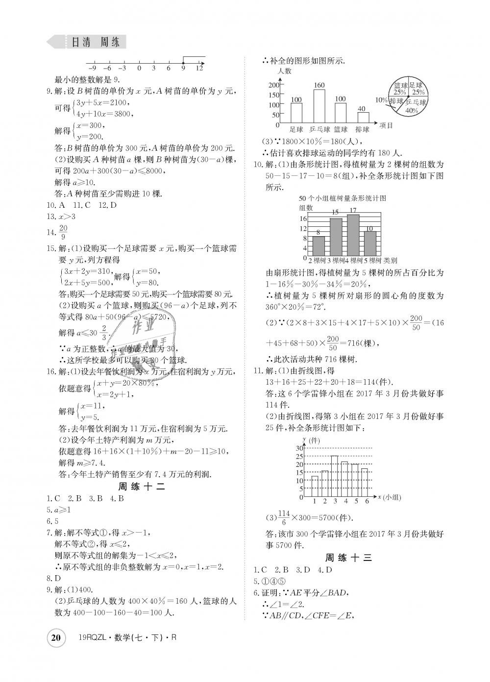 2019年日清周练七年级数学下册人教版 第20页